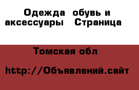  Одежда, обувь и аксессуары - Страница 2 . Томская обл.